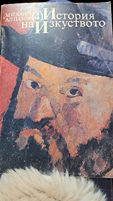 История на Изкуството  Михаил АлПатов (4)4)