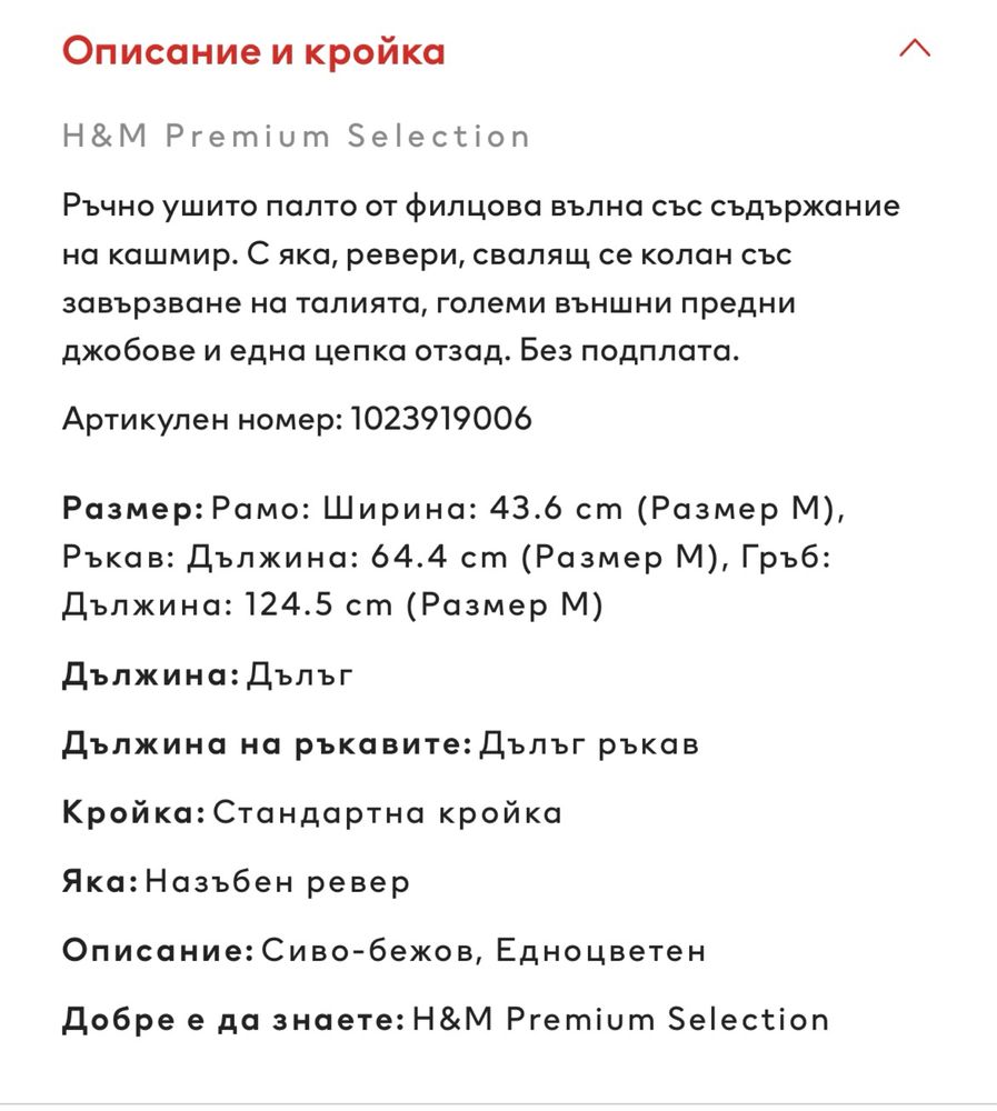 Ръчно ушито палто HM кашмир