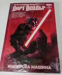 Колекция: Star Wars: Том 1, 2 и 3 : Дарт Вейдър
