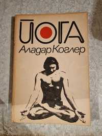 Книги за Йога - Аладар Коглер и Маринов - 10 лв бройката