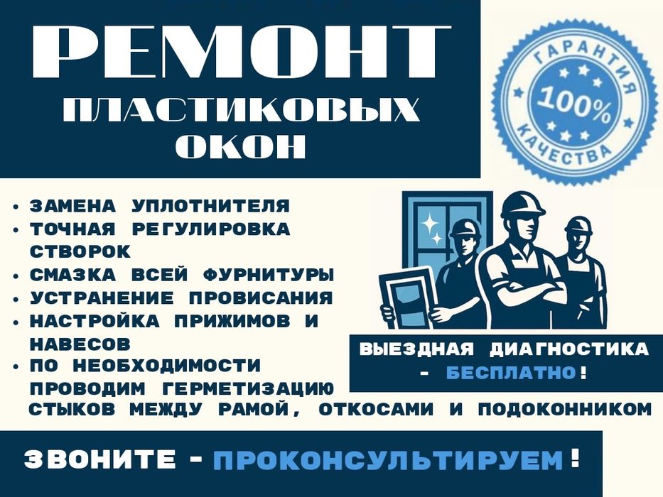 РЕМОНТ и ОБСЛУЖИВАНИЕ пластиковых окон и дверей