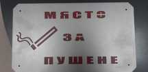Метална табелка "Място за пушене"