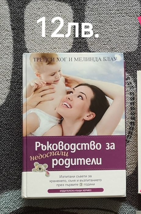 Ръководството за недоспали родители