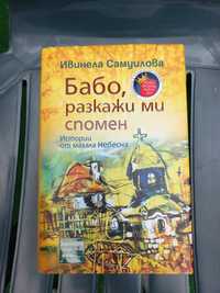 Бабо, разкажи ми спомен и Крадецът на книги