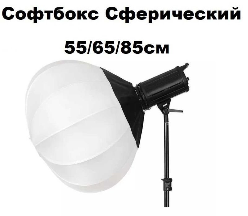 Софтбокс сферический (Китайский шар ) Triopa 55/65/85 см