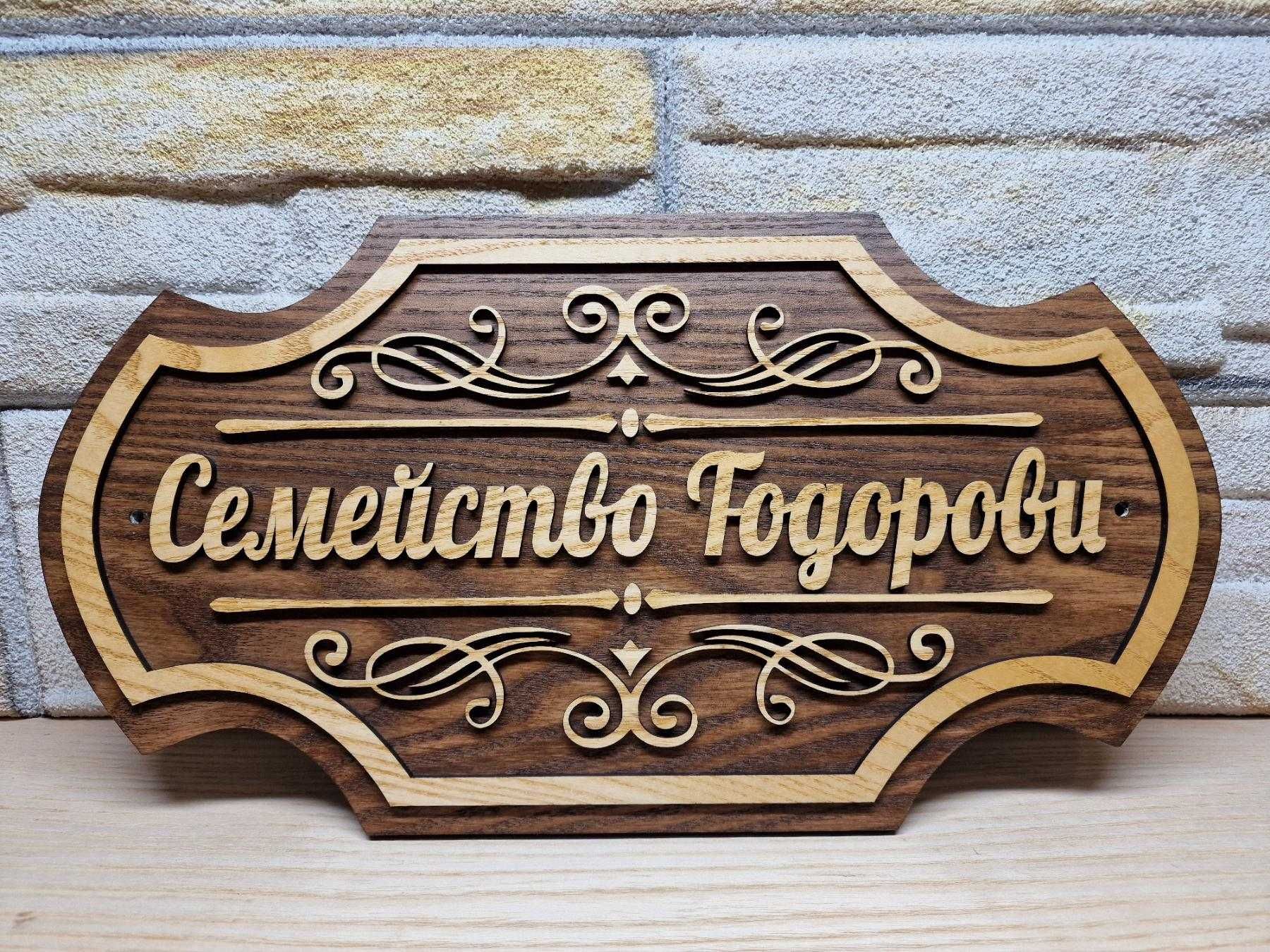 Табелка по поръчка с надпис