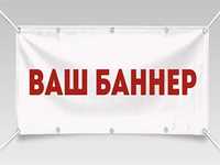Баннер Печать Плакат Реклама Алматы Дизайн Баннера Рекламный от 1500тг