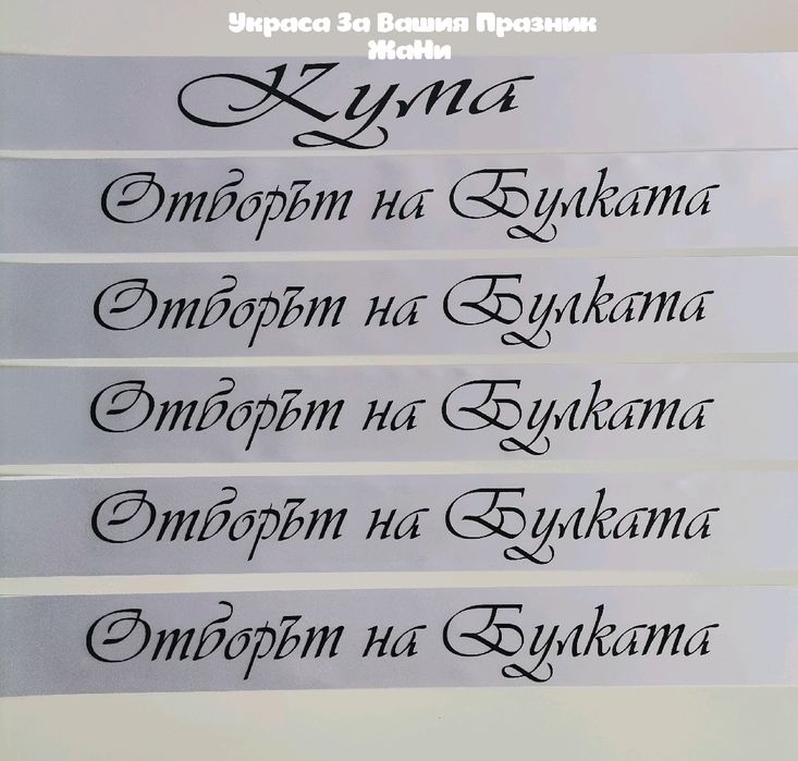 Ленти за моминско парти с текст по поръчка