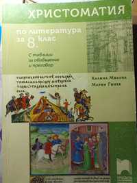 Христоматия за 8клас на 50%от пазарната цена