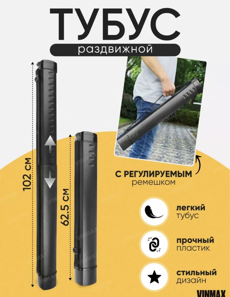 Продается Тубус раздвижной б/у