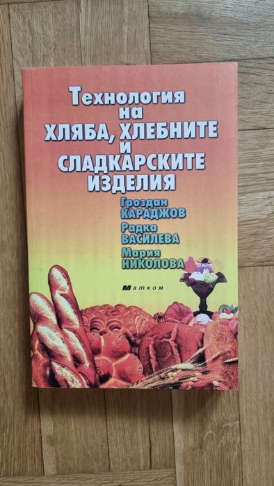 Технология на хляба и сладкарските изделия