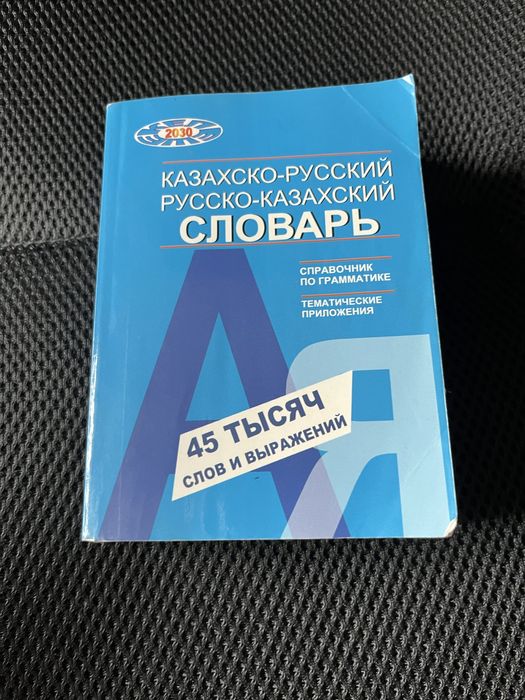 Казахско-русский & русско-казахский словарь 45 тысяч слов и выражений