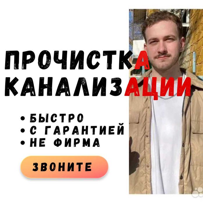 Сантехник Прочистка канализации 24/7 Устранение протечки Засор