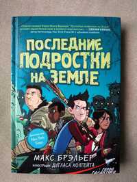 Последние подростки на земле. Книги для подростков. Детские книги.