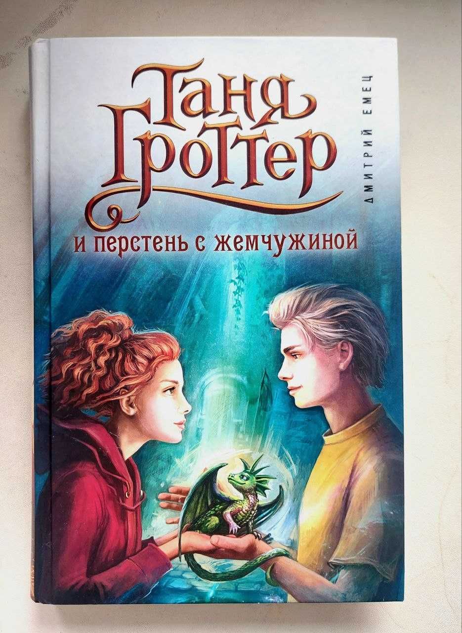 Книги серии Таня Гроттер