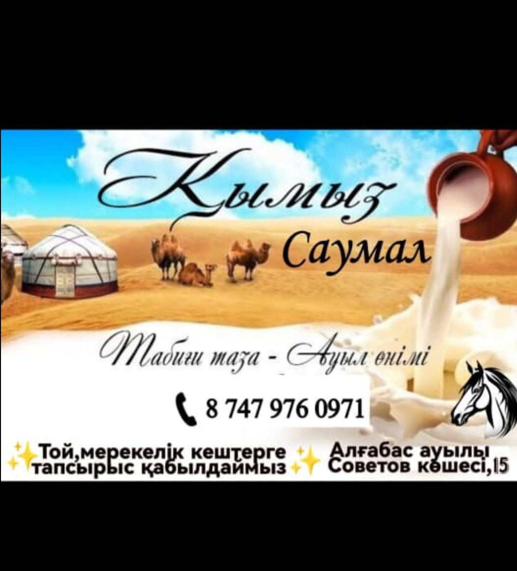 Қымыз натуральный