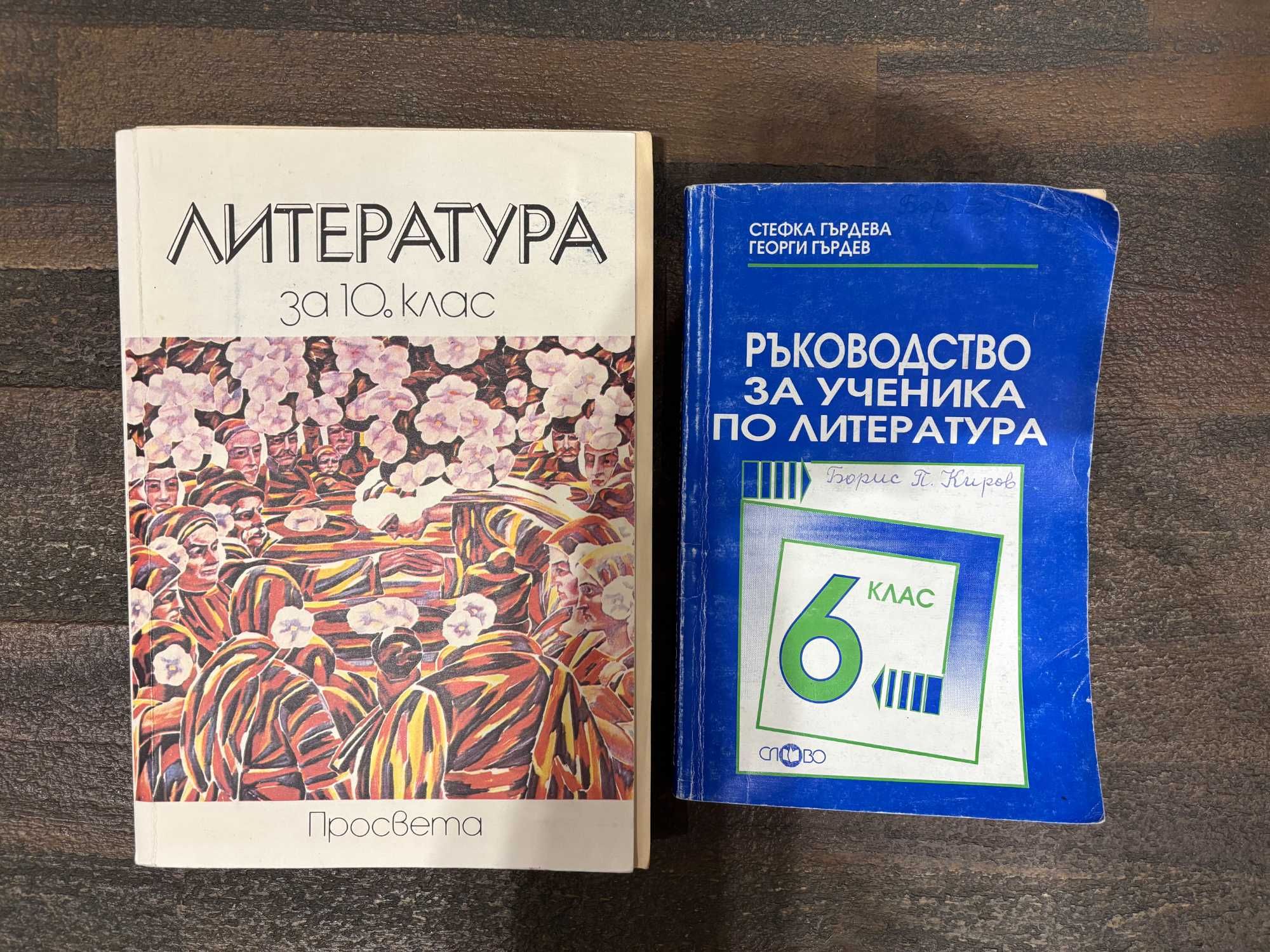 Стари учебници по литература