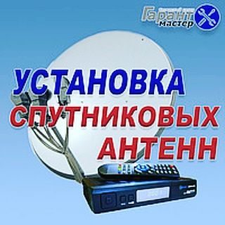 Установка спутниковых антенн