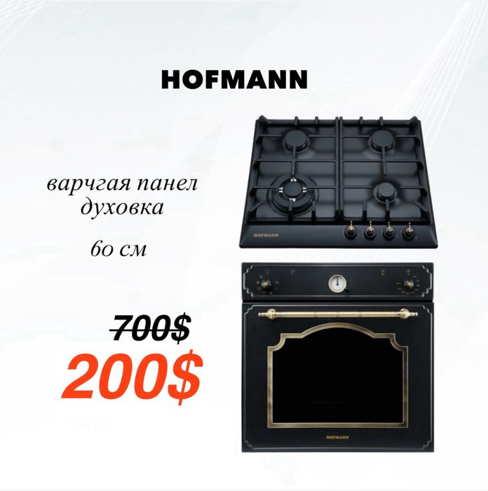 Скидка!!! Духавой шкаф + варочная панель Hofmann