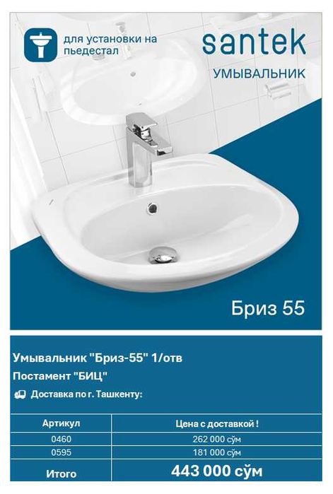 Умывальник Santek "Бриз 55" (арт. 0460)