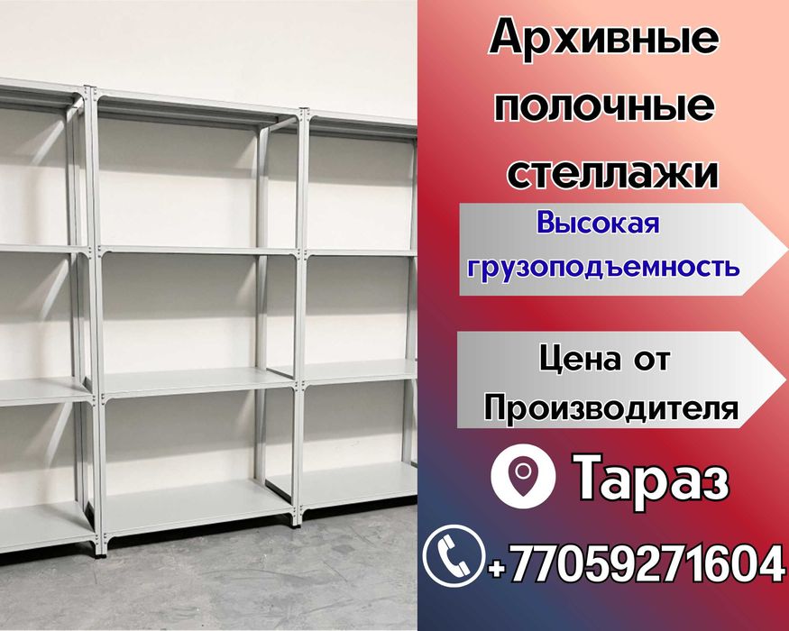 Стеллаж с полками, металлические стеллажи, архивный стеллаж tasp