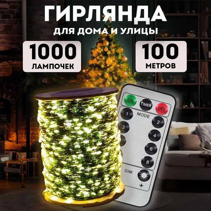 Электрогирлянда интерьерная Роса Светодиодная 1000 ламп, 100 м