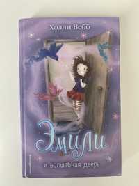 детская книжка « Эмили и волшебная дверь »