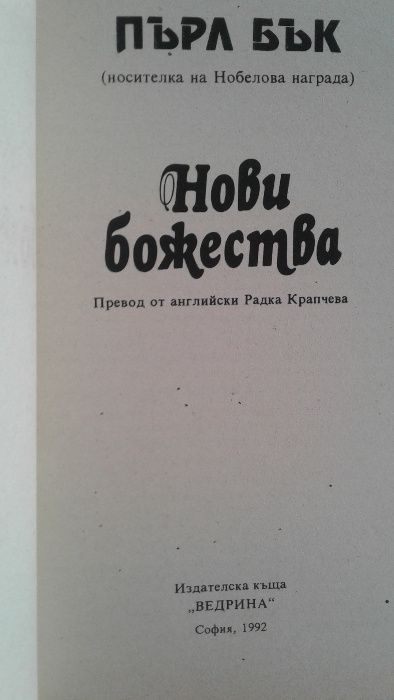 Пърл Бък "Нови божества"; Нийл Доналд Уолш "Идеите на разговори с бога