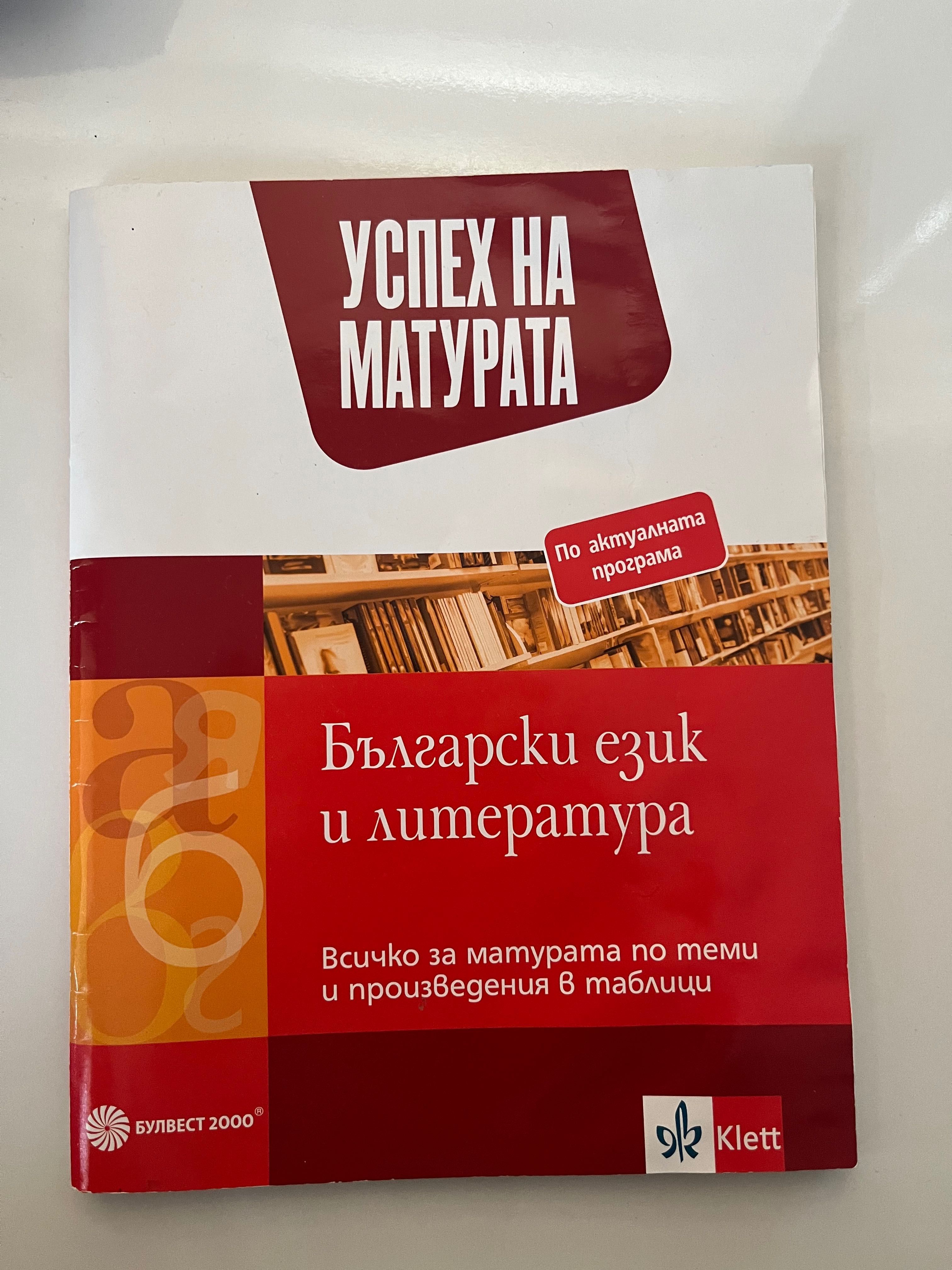 Помагало по бел за 12-ти клас