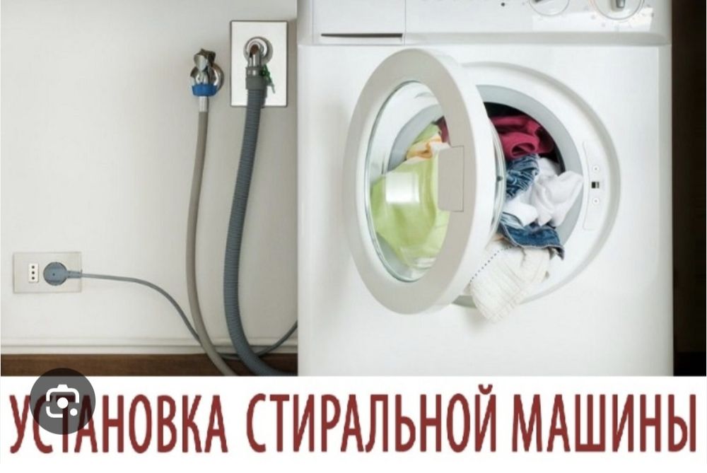 Сантехник Подключение стиральной машины Установка стиральной машины