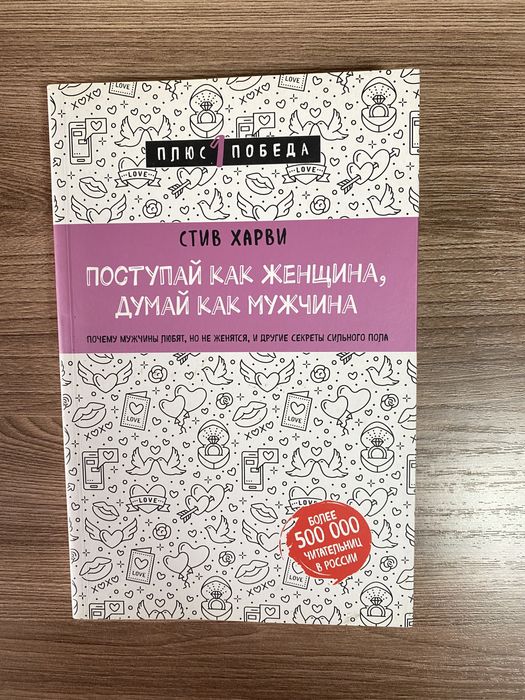 Книга Стив Харви «Поступай как женщина, думай как мужчина»