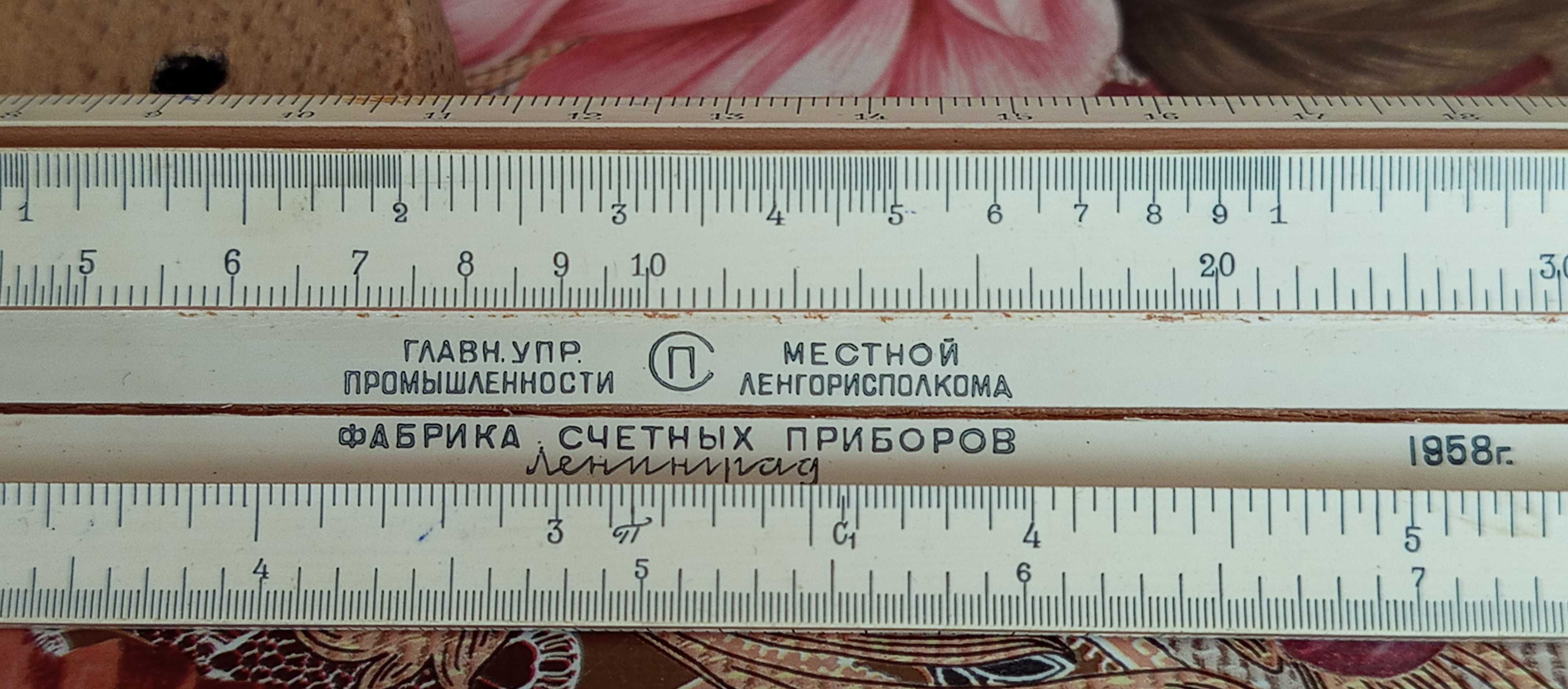Сметачна логаритмична линия от 1958 г сериен номер 5161-48 Ленинград