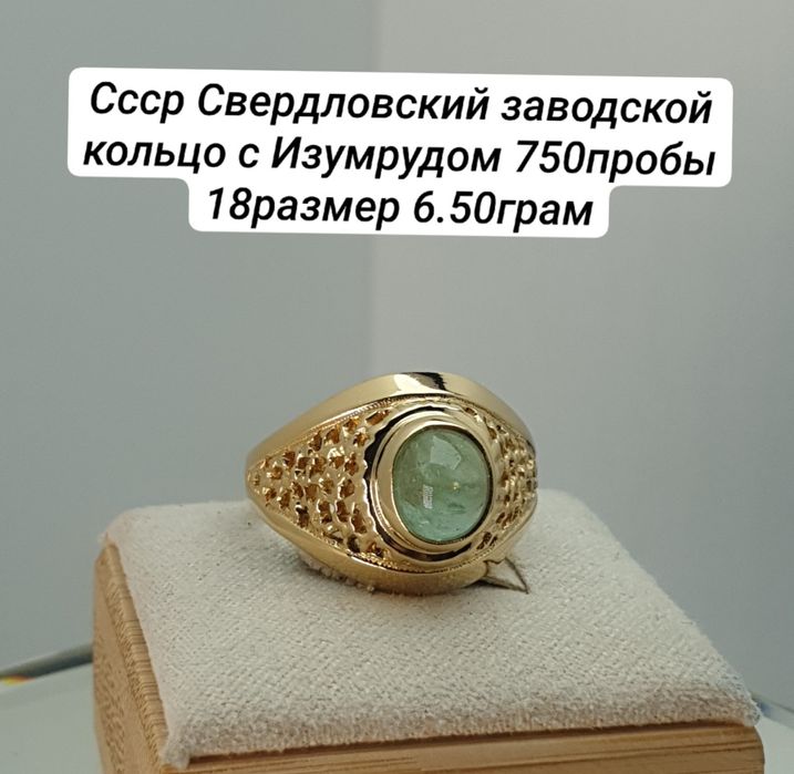 Ссср 1987год Свердловский заводской кольцо с Изумрудом 750пробы 18разм