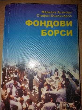 Фондови борси - учебник