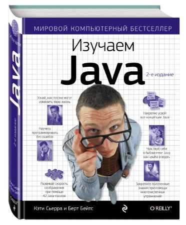 Книга «Изучаем Java» Сьерра К., Бэйтс Б.