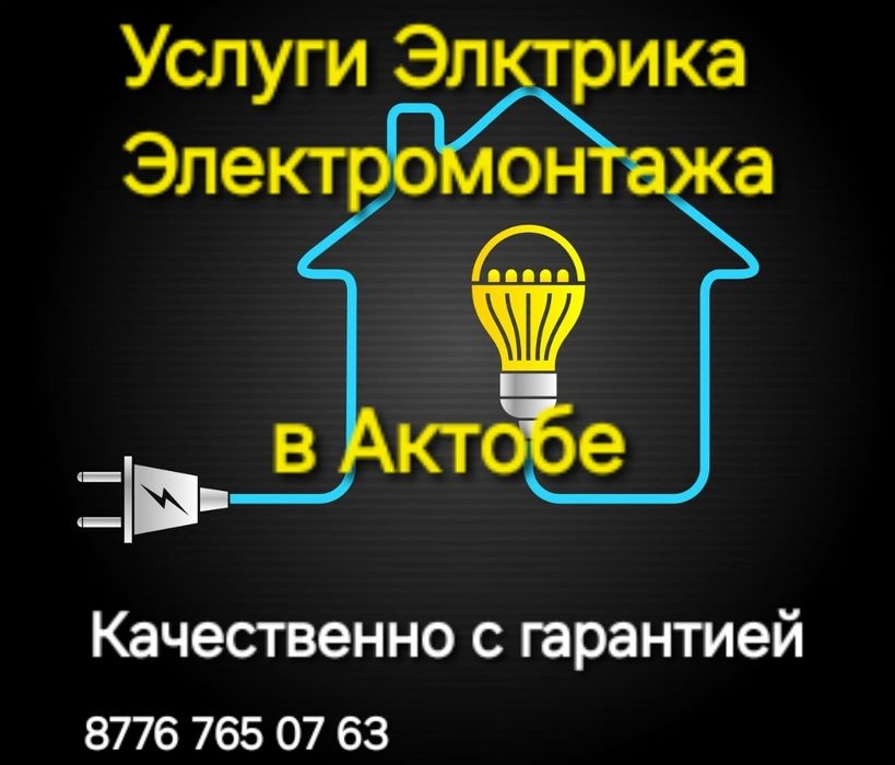 Электрик в Актобе Электромонтаж