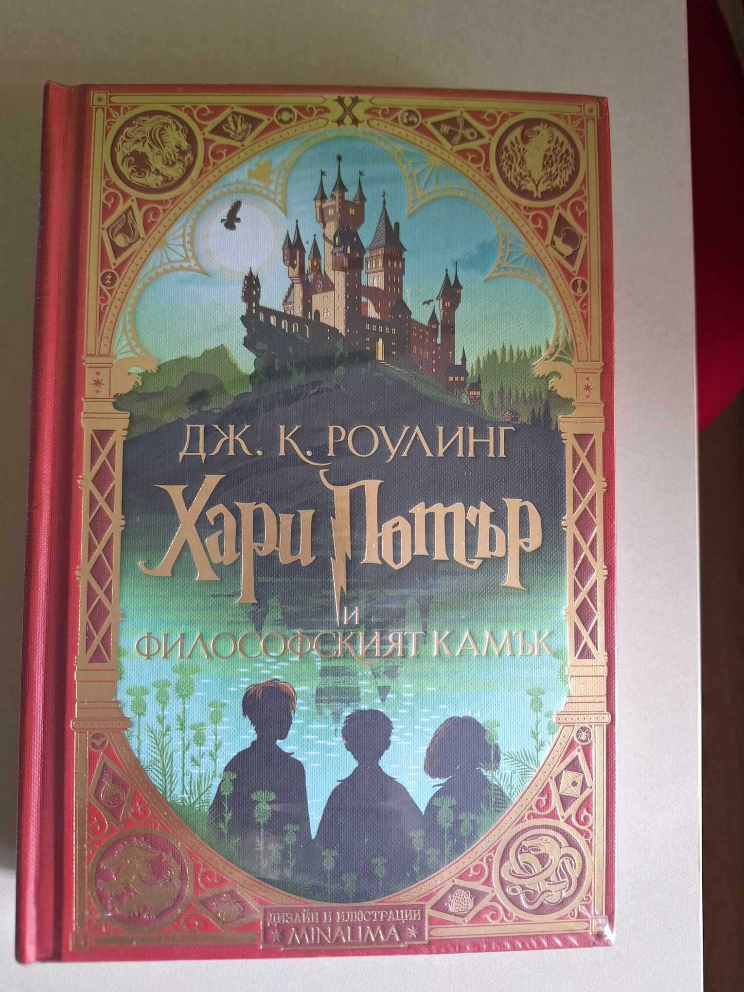 Хари Потър и Философският камък (дизайн и илюстрации MinaLima)
