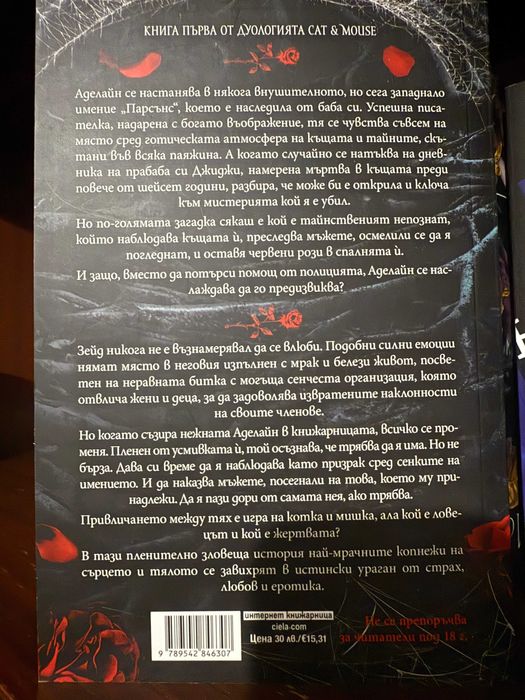 Преследването на Аделайн - Х. Д. Карлтън