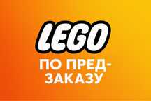 абсолютно любое лего по пред заказу