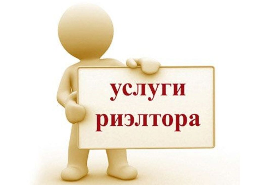 ‼️‼️‼️Услуги риэлтора поможем купить продать сдать недвижимость‼️‼️‼️