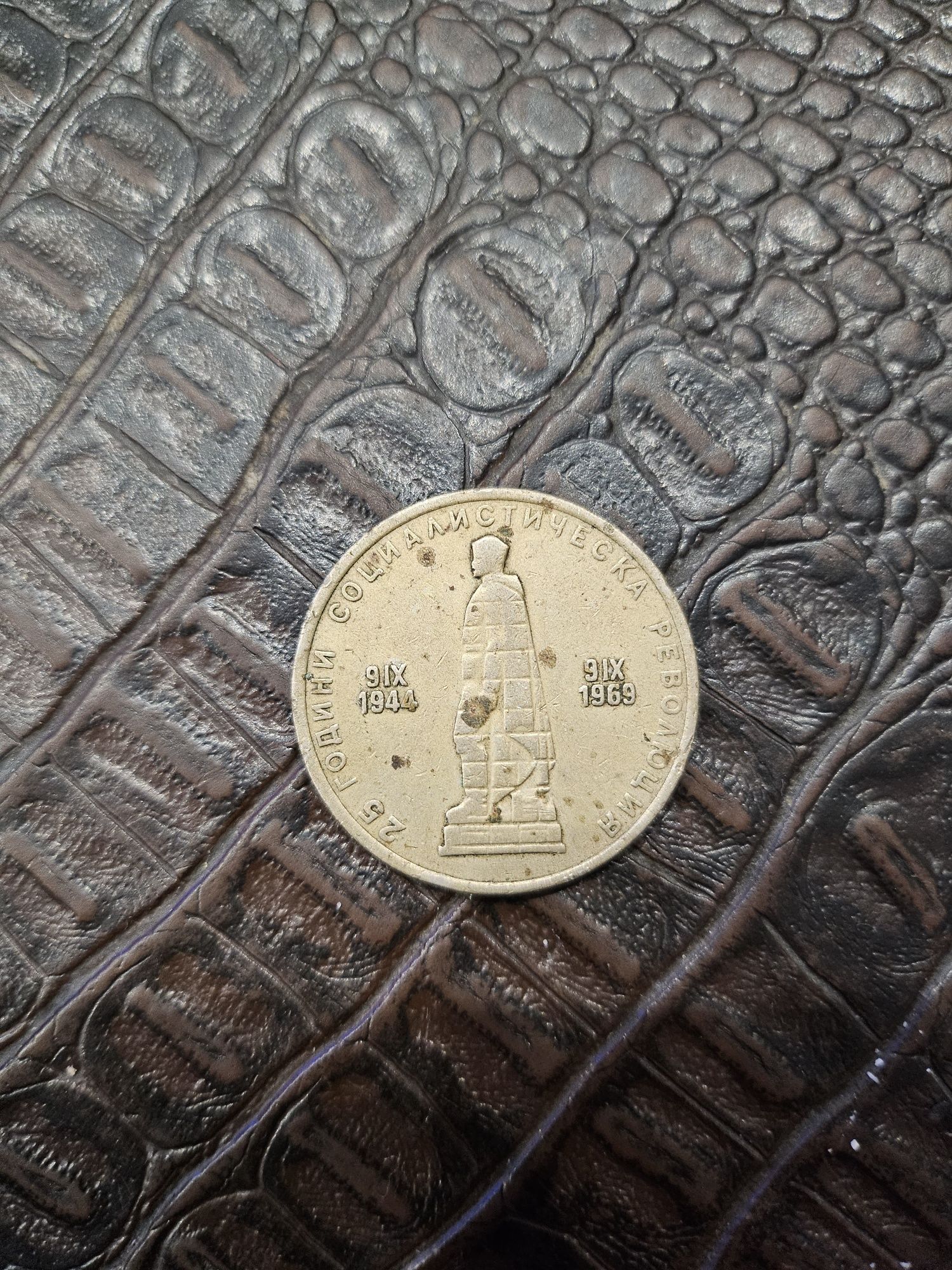 Монета 2лв от 1969 година
