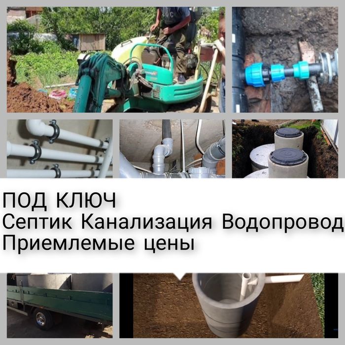 Септик под ключ Канализация Водопровод Сантехника