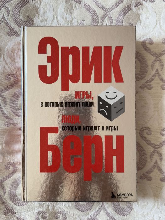 Книга Эрик Берна. Две книги изданы в одном