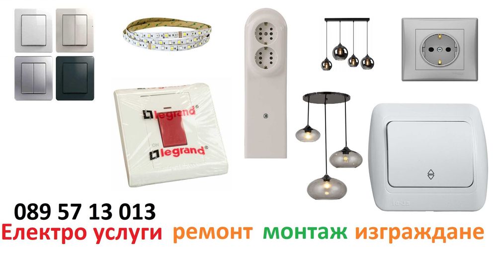 Електротехник София. Сервиз, Ремонт, Монтаж,Аварии,Експресни посещения