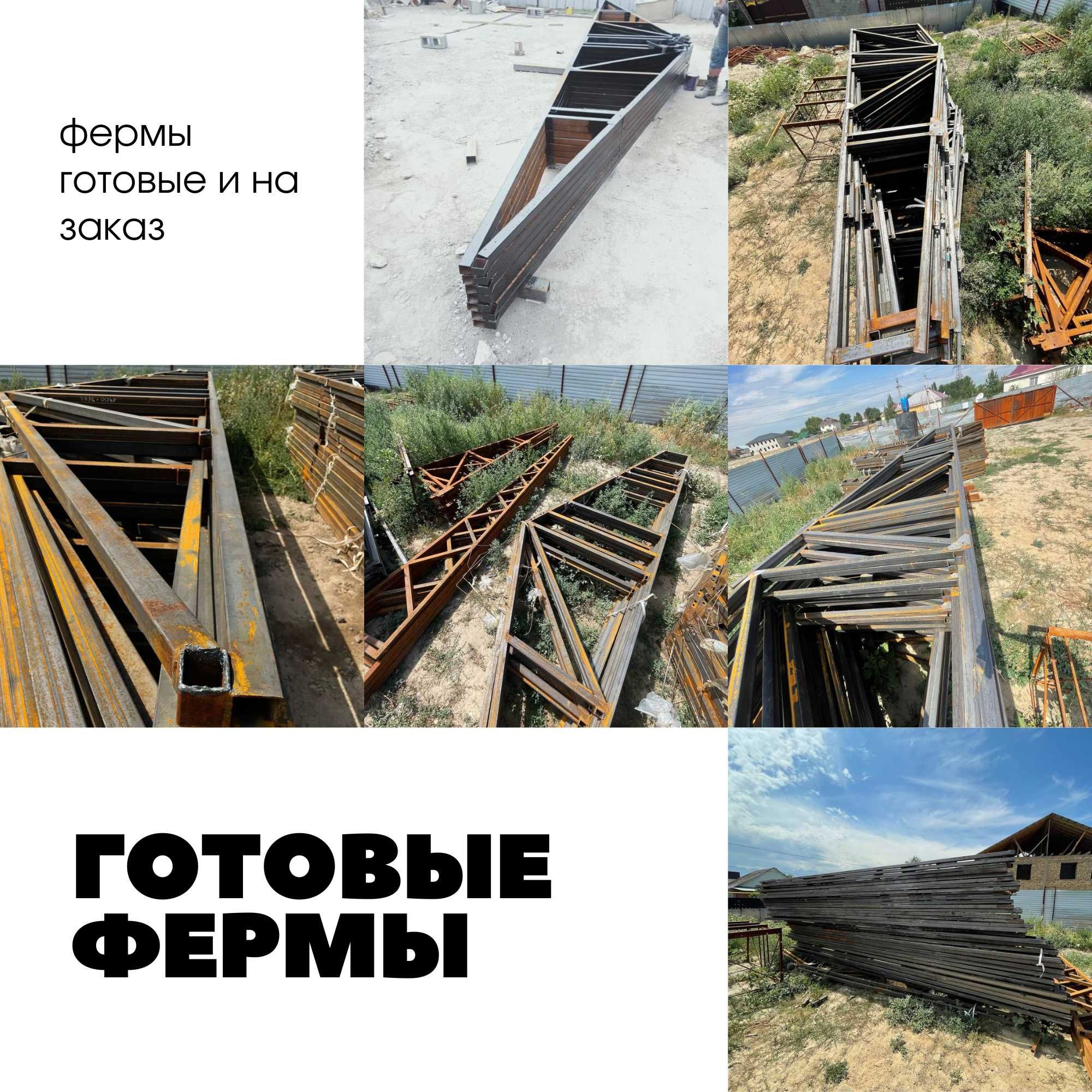 готовые Фермы для навеса,ангара,склада по выгодной цене -40%  =