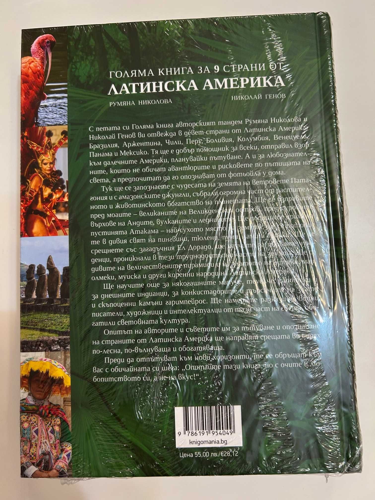 Голяма книга за 9 страни от Латинска Америка, изд. Книгомания, нова
