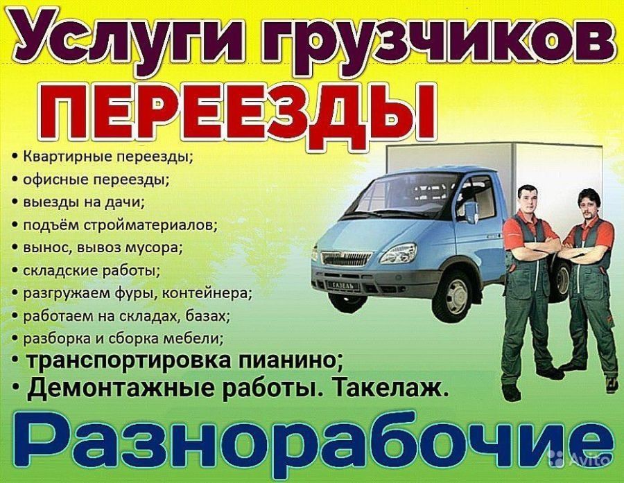 Услуги грузчиков. Грузоперевозки