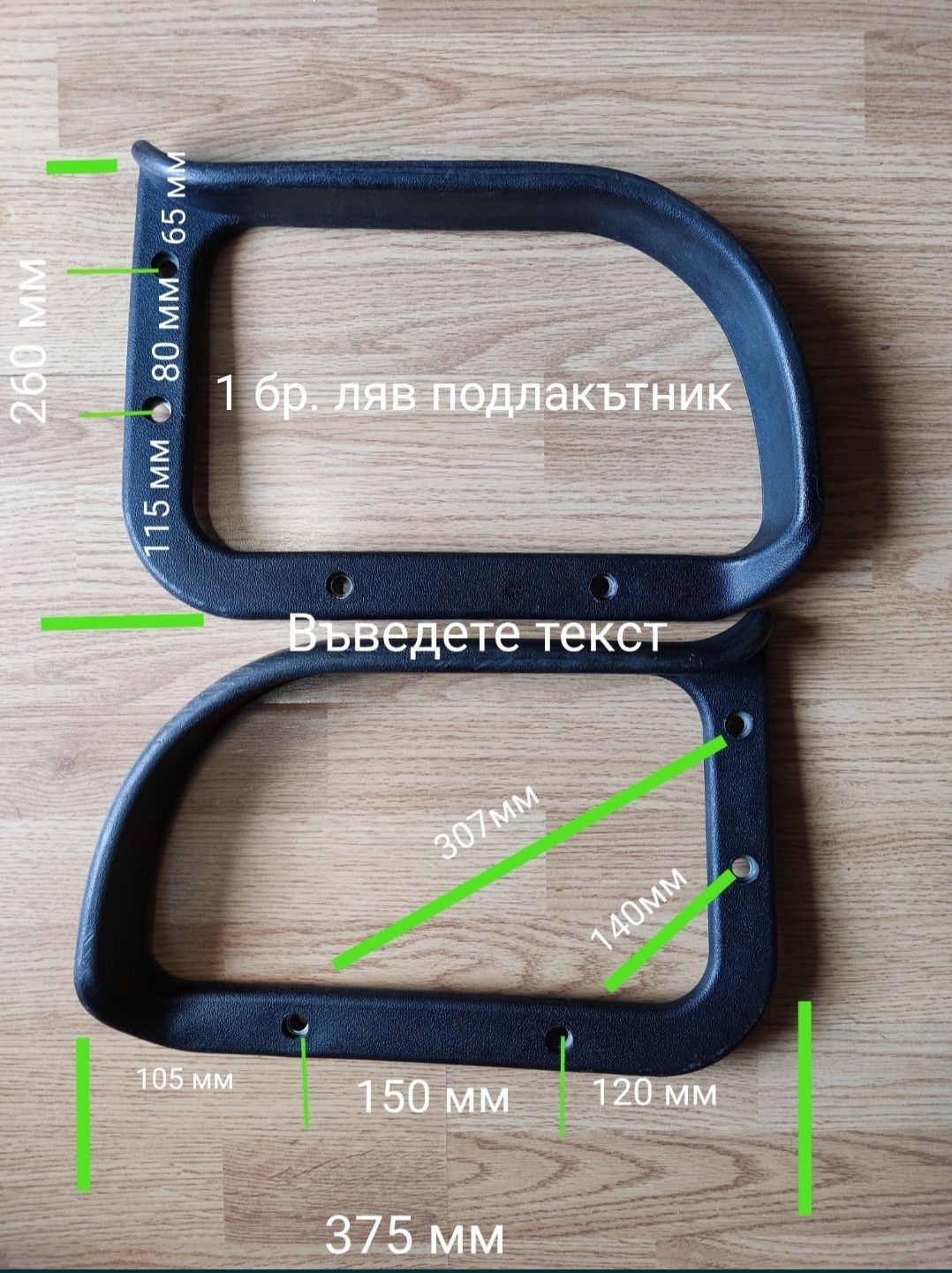 Комплект подлакътници за офис стол