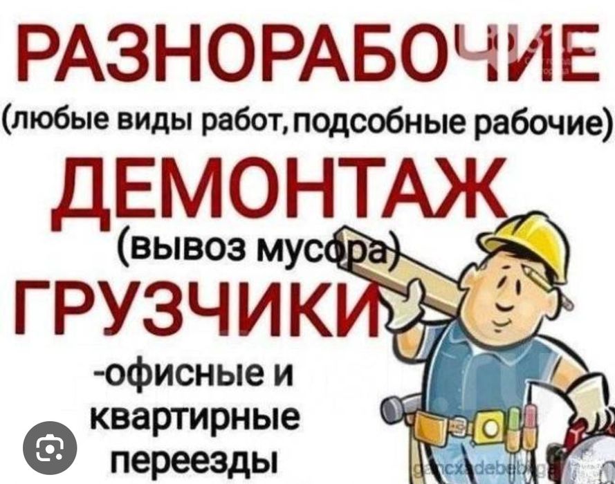 Услуги грузчиков разнорабочий