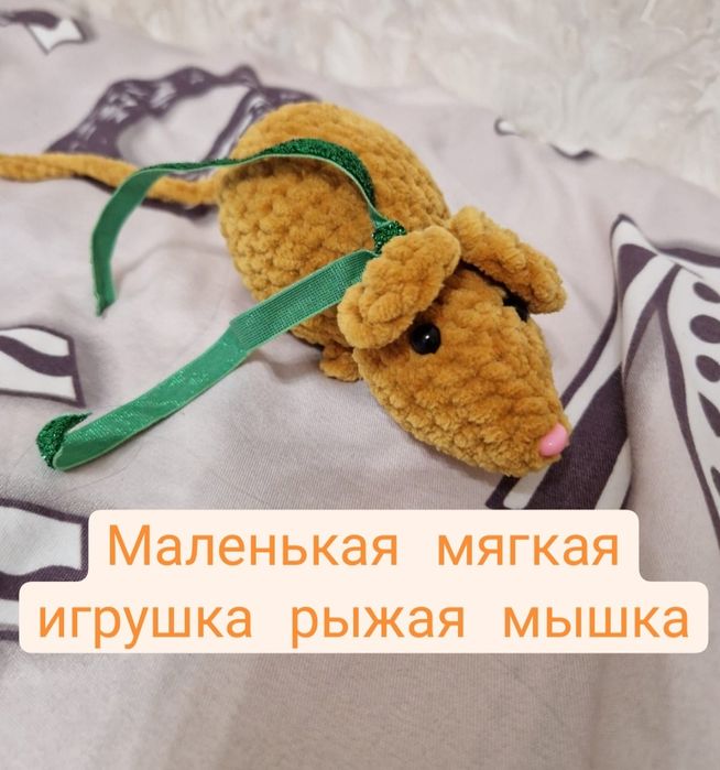 Мягкая игрушка маленькая рыжая мышка